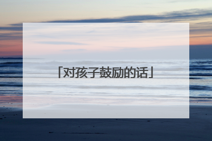 对孩子鼓励的话