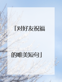 对好友祝福的唯美短句