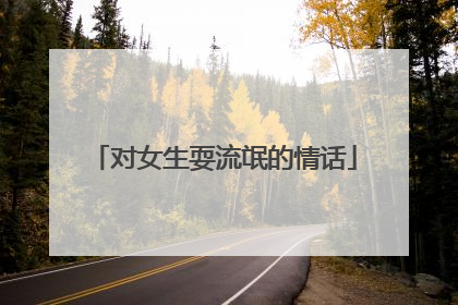 对女生耍流氓的情话