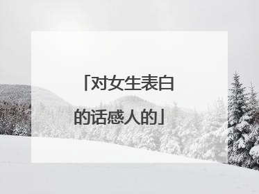 对女生表白的话感人的
