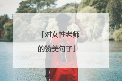 对女性老师的赞美句子