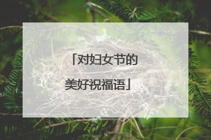 对妇女节的美好祝福语