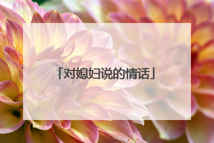 对媳妇说的情话
