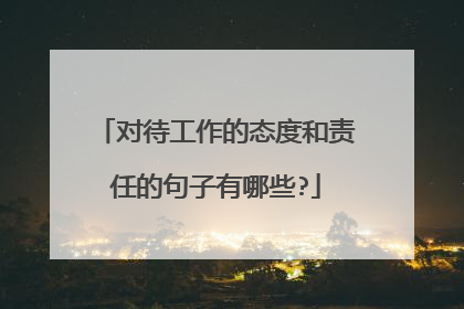 对待工作的态度和责任的句子有哪些?