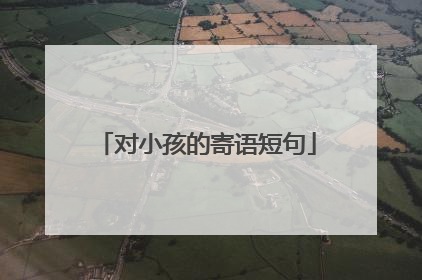 对小孩的寄语短句