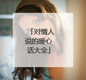 对情人说的暖心话大全