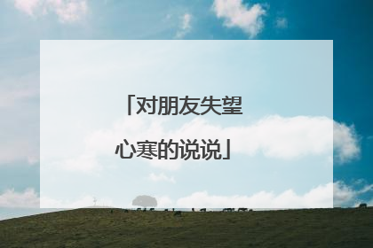 对朋友失望心寒的说说