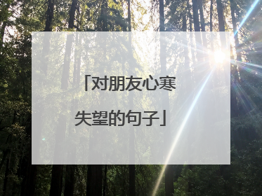 对朋友心寒失望的句子