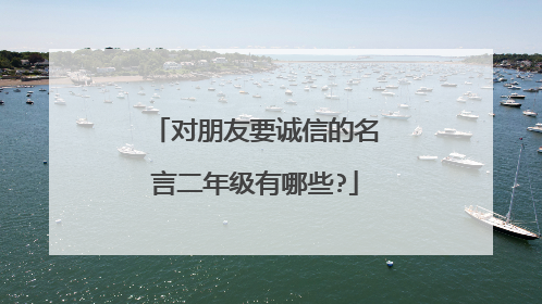 对朋友要诚信的名言二年级有哪些?