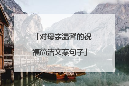 对母亲温馨的祝福简洁文案句子