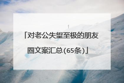 对老公失望至极的朋友圈文案汇总(65条)