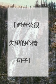 对老公很失望的心情句子