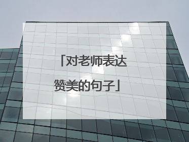 对老师表达赞美的句子