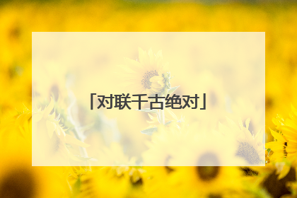 对联千古绝对