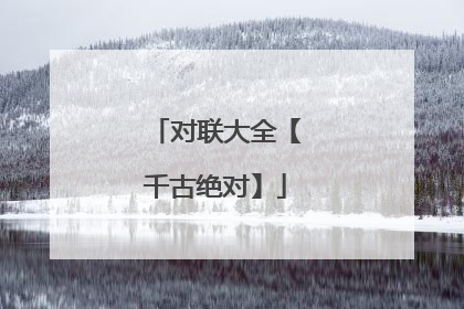 对联大全【千古绝对】