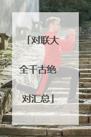 对联大全千古绝对汇总
