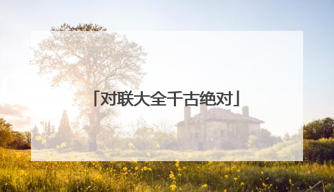 对联大全千古绝对