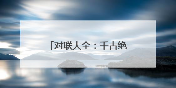 对联大全：千古绝对对联100副
