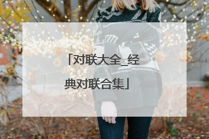 对联大全_经典对联合集