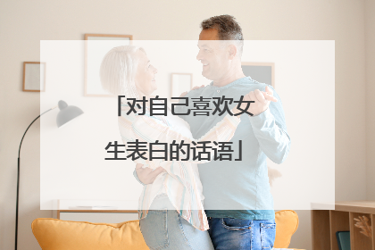 对自己喜欢女生表白的话语