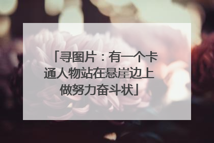 寻图片:有一个卡通人物站在悬崖边上做努力奋斗状