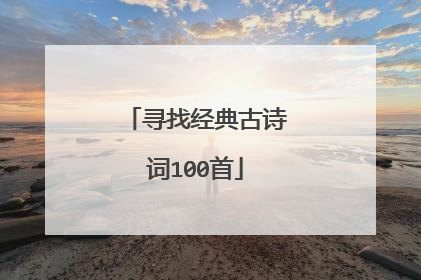 寻找经典古诗词100首