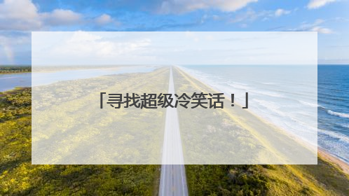 寻找超级冷笑话！