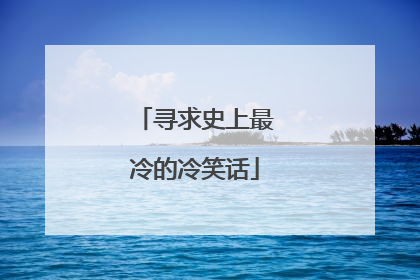 寻求史上最冷的冷笑话