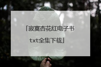 寂寞杏花红电子书txt全集下载