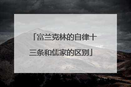 富兰克林的自律十三条和儒家的区别