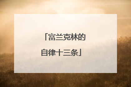 富兰克林的自律十三条