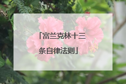 富兰克林十三条自律法则