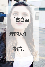 富含哲理的人生格言