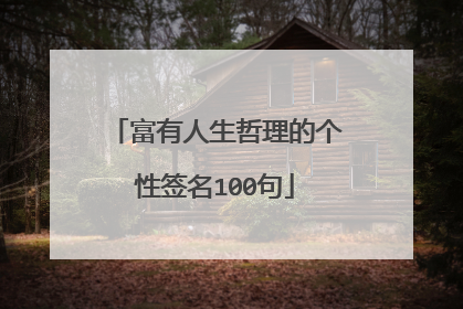 富有人生哲理的个性签名100句