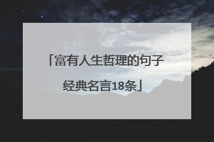 富有人生哲理的句子 经典名言18条