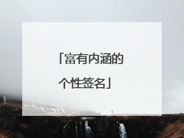 富有内涵的个性签名