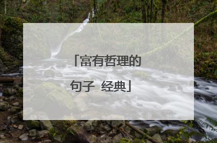 富有哲理的句子 经典