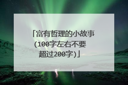 富有哲理的小故事(100字左右不要超过200字)