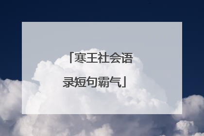 寒王社会语录短句霸气