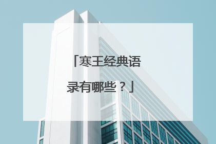 寒王经典语录有哪些？