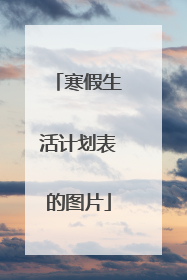 寒假生活计划表的图片