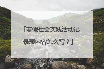 寒假社会实践活动记录表内容怎么写?