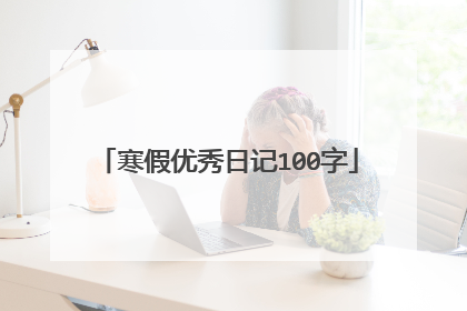 寒假优秀日记100字