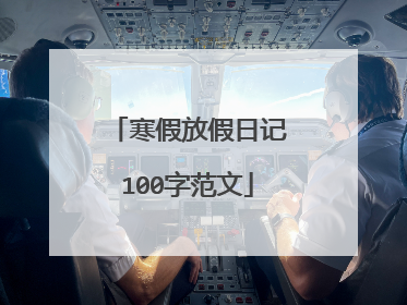 寒假放假日记100字范文