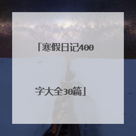 寒假日记400字大全30篇