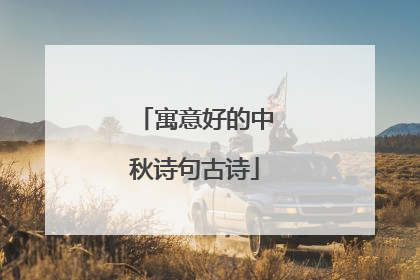 寓意好的中秋诗句古诗