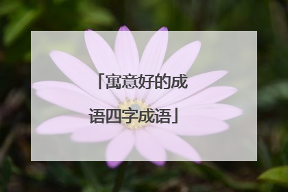 寓意好的成语四字成语