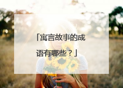 寓言故事的成语有哪些？
