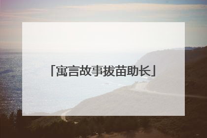 寓言故事拔苗助长