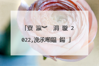 寮�瀛︾��涓�璇�2022,浼氶噸鎾�鍚�
